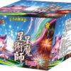 C02升空類 大型扇形25發星星魔術師