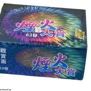 煙火大賞
